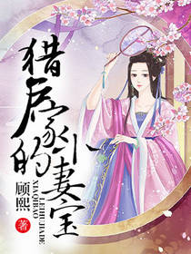 猎户家的小娇娘