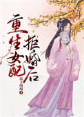重生女配被盯上后续